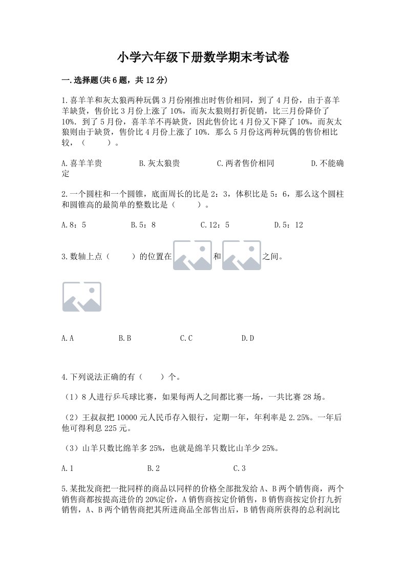 小学六年级下册数学期末考试卷【突破训练】