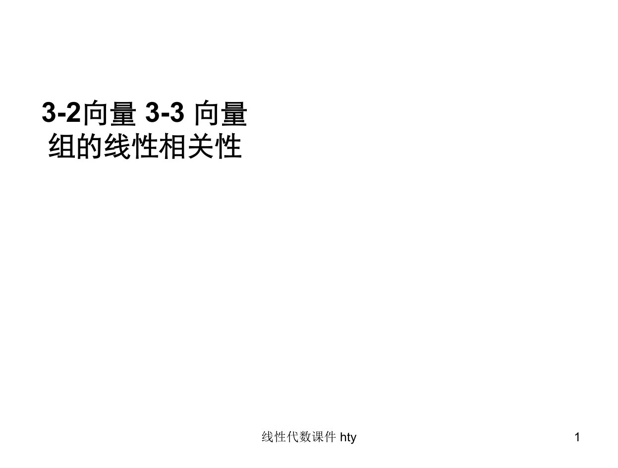 向量3-3向量组的线性相关性