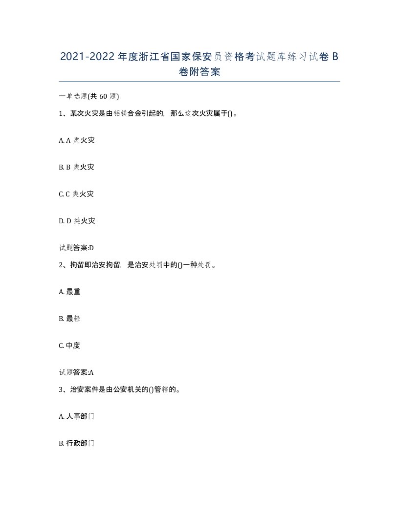 2021-2022年度浙江省国家保安员资格考试题库练习试卷B卷附答案