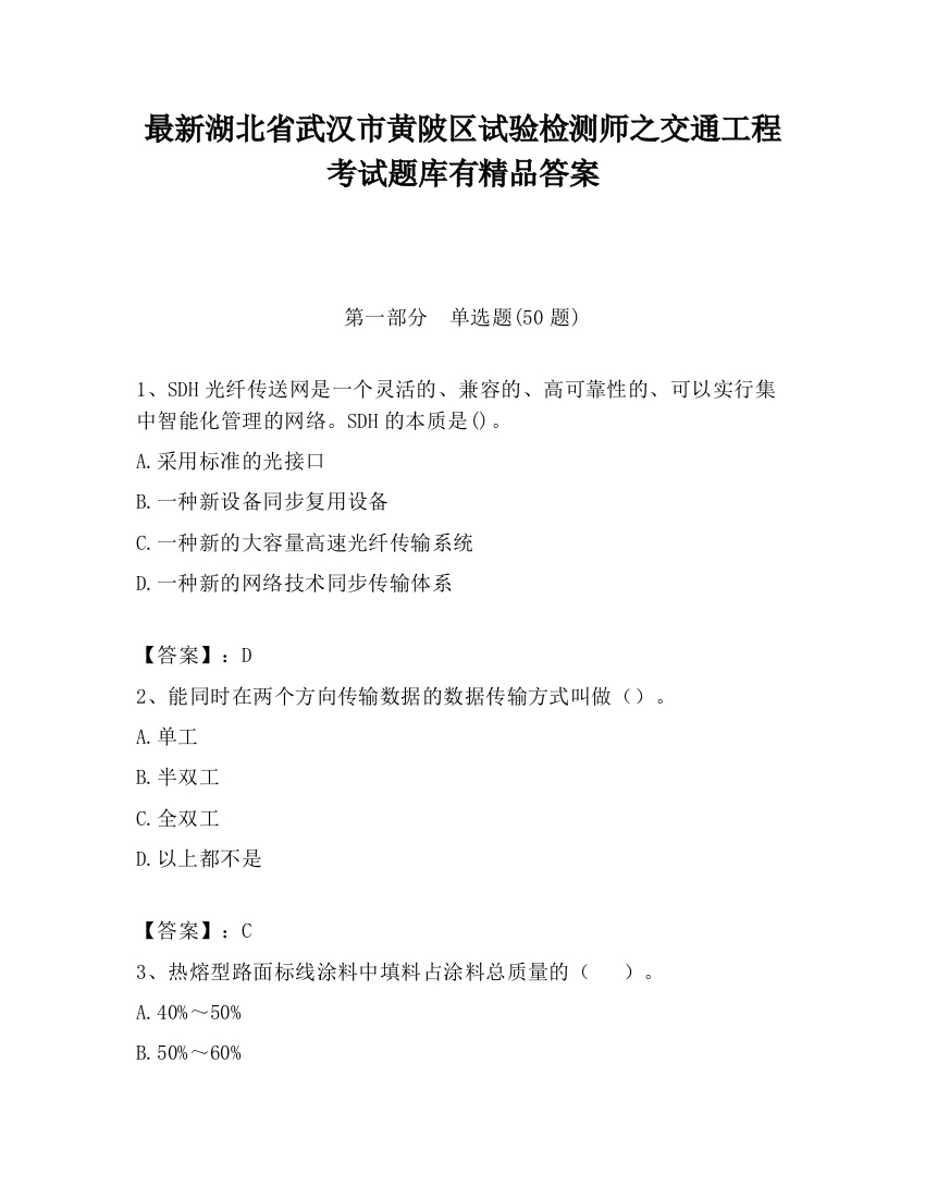 最新湖北省武汉市黄陂区试验检测师之交通工程考试题库有精品答案