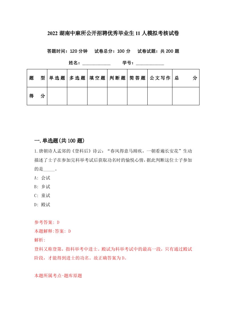 2022湖南中麻所公开招聘优秀毕业生11人模拟考核试卷8