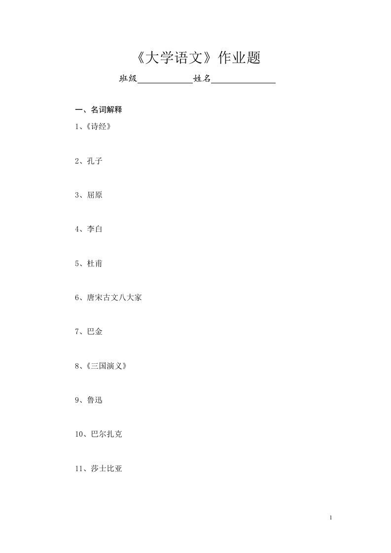 大学语文作业题