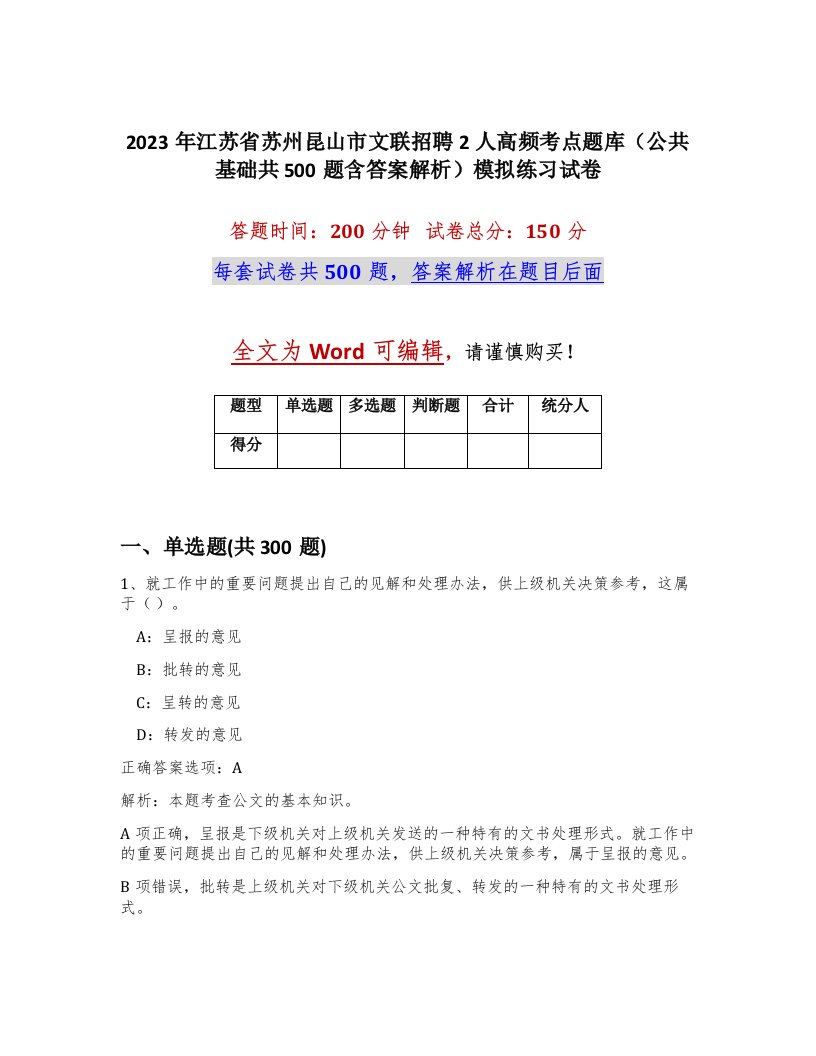 2023年江苏省苏州昆山市文联招聘2人高频考点题库公共基础共500题含答案解析模拟练习试卷