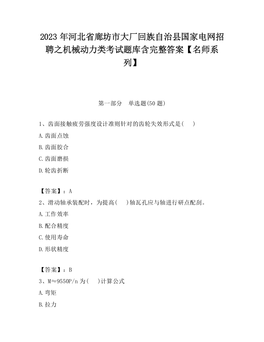 2023年河北省廊坊市大厂回族自治县国家电网招聘之机械动力类考试题库含完整答案【名师系列】