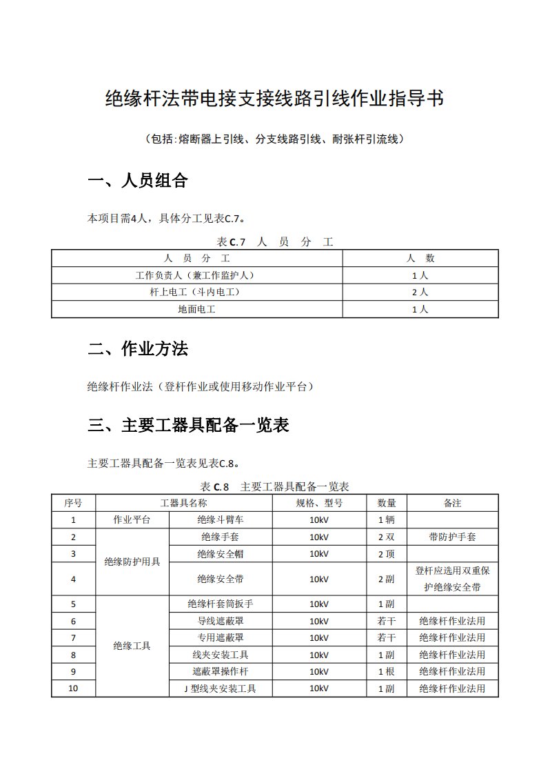 2绝缘杆法带电接支接线路引线作业指导书