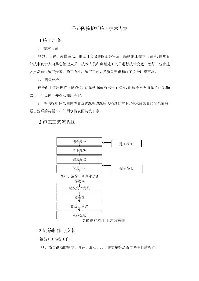 公路防撞护栏施工技术方案