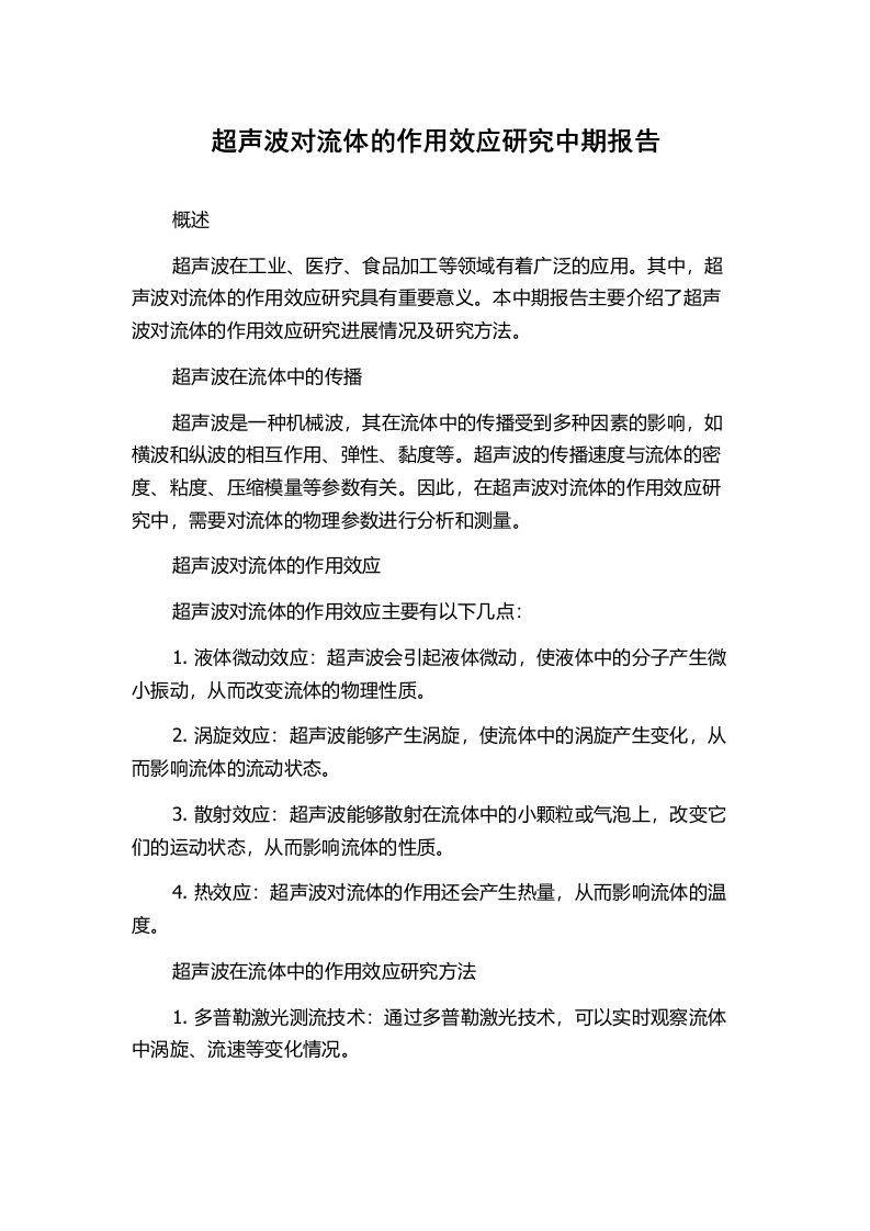 超声波对流体的作用效应研究中期报告