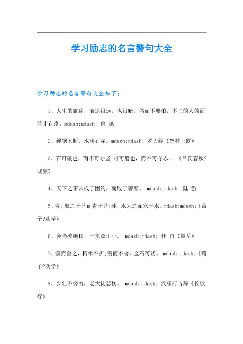 学习励志的名言警句大全