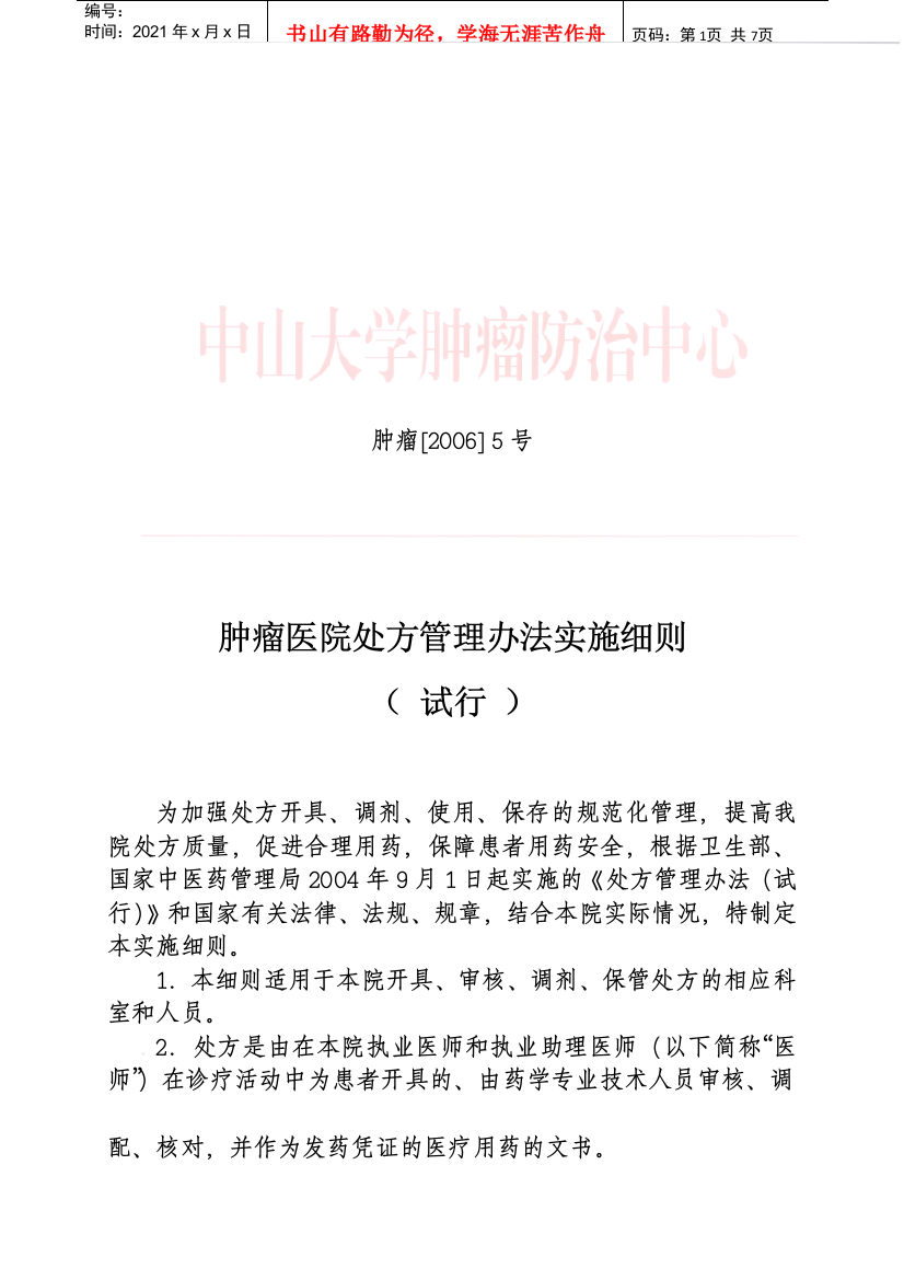 处方管理办法实施细则（试行）-中山大学肿瘤防治中心