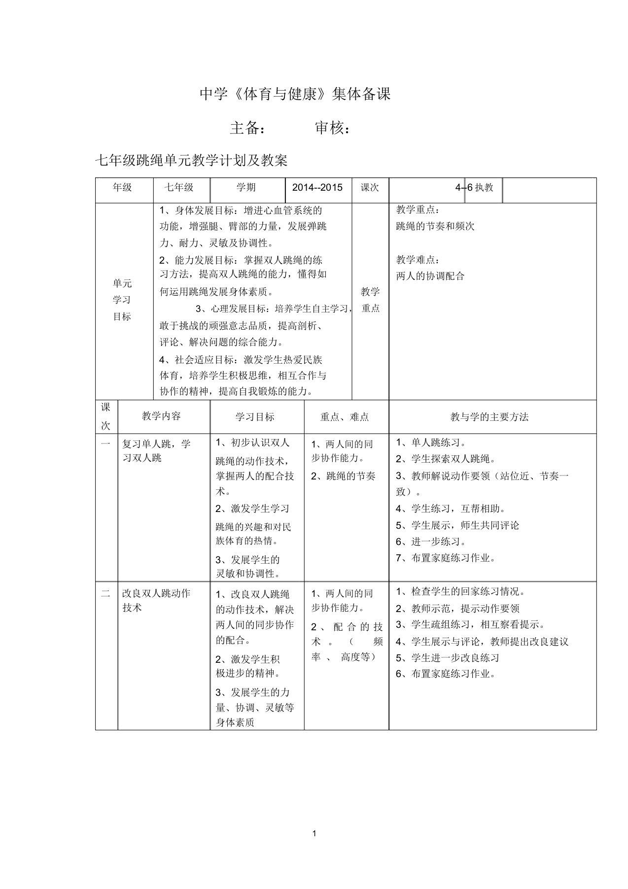 完整word版初中体育七年级跳绳单元教学计划及教案