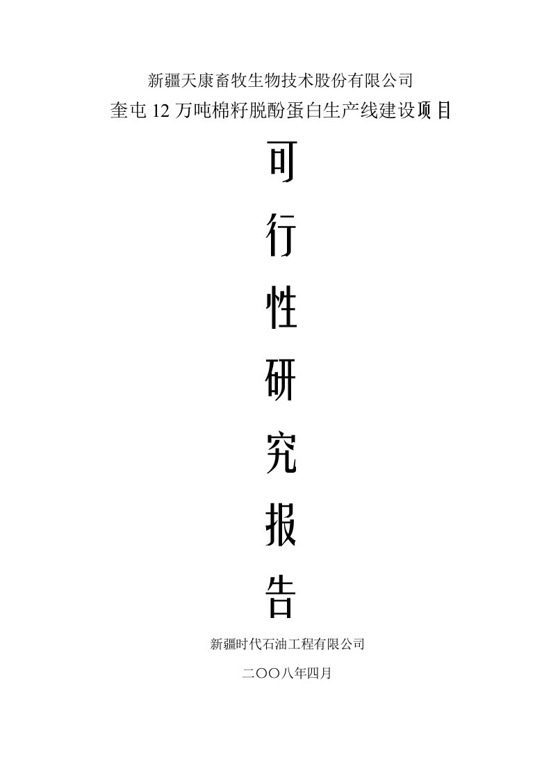 12万吨脱酚棉籽蛋白项目可行性研究报告