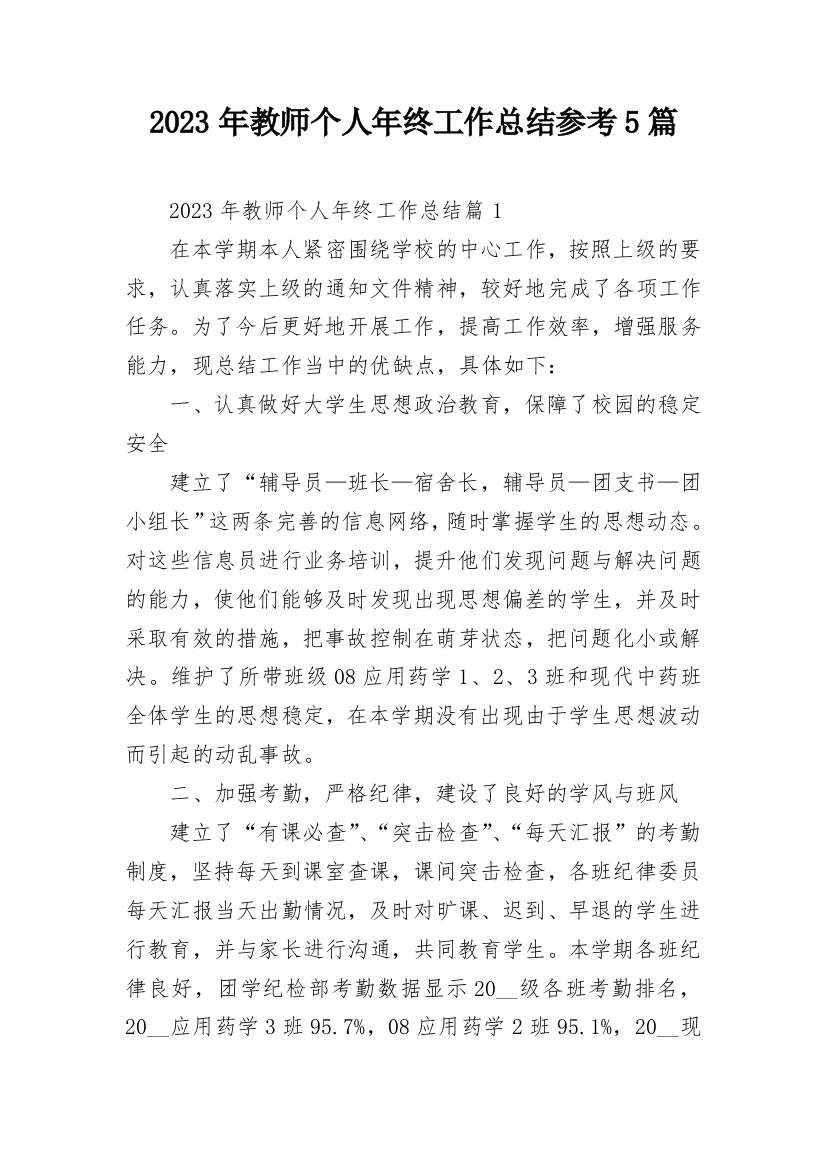 2023年教师个人年终工作总结参考5篇