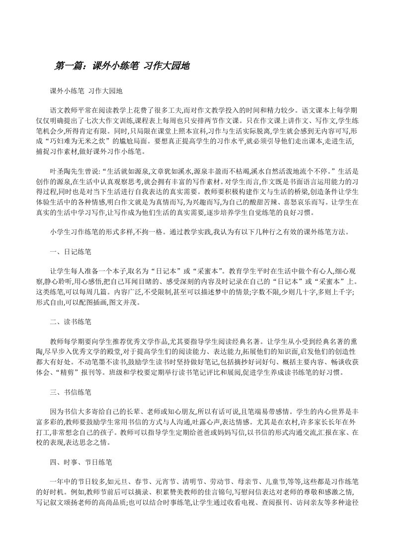 课外小练笔习作大园地（最终定稿）[修改版]