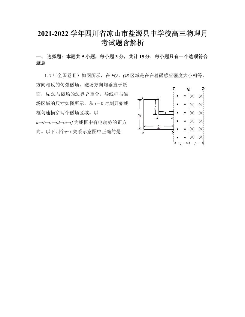 2021-2022学年四川省凉山市盐源县中学校高三物理月考试题含解析