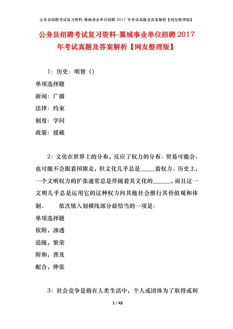 公务员招聘考试复习资料-翼城事业单位招聘2017年考试真题及答案解析网友整理版