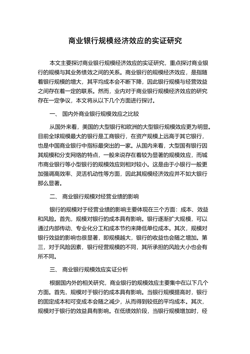 商业银行规模经济效应的实证研究