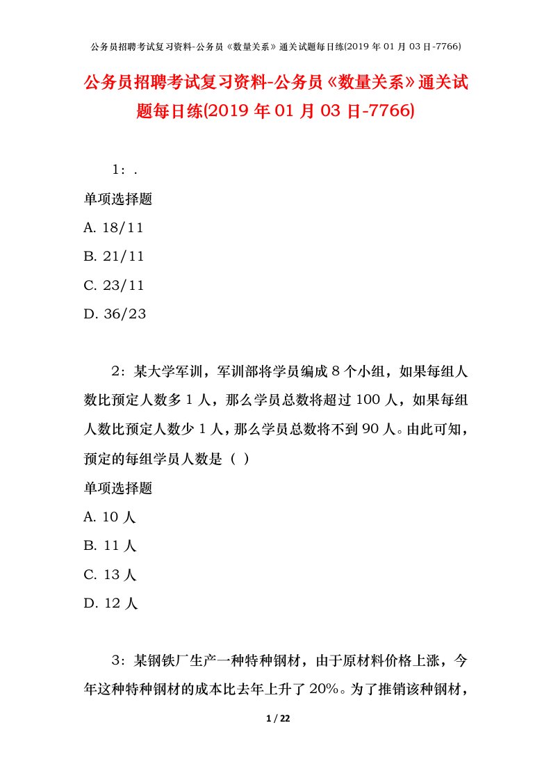 公务员招聘考试复习资料-公务员数量关系通关试题每日练2019年01月03日-7766