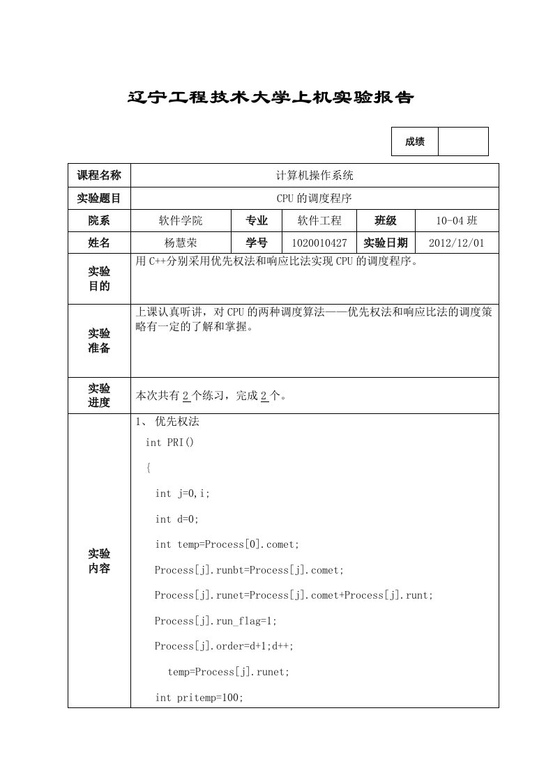 计算机操作系统CPU的调度程序实验报告