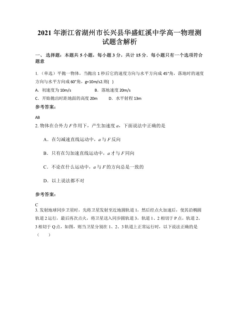 2021年浙江省湖州市长兴县华盛虹溪中学高一物理测试题含解析