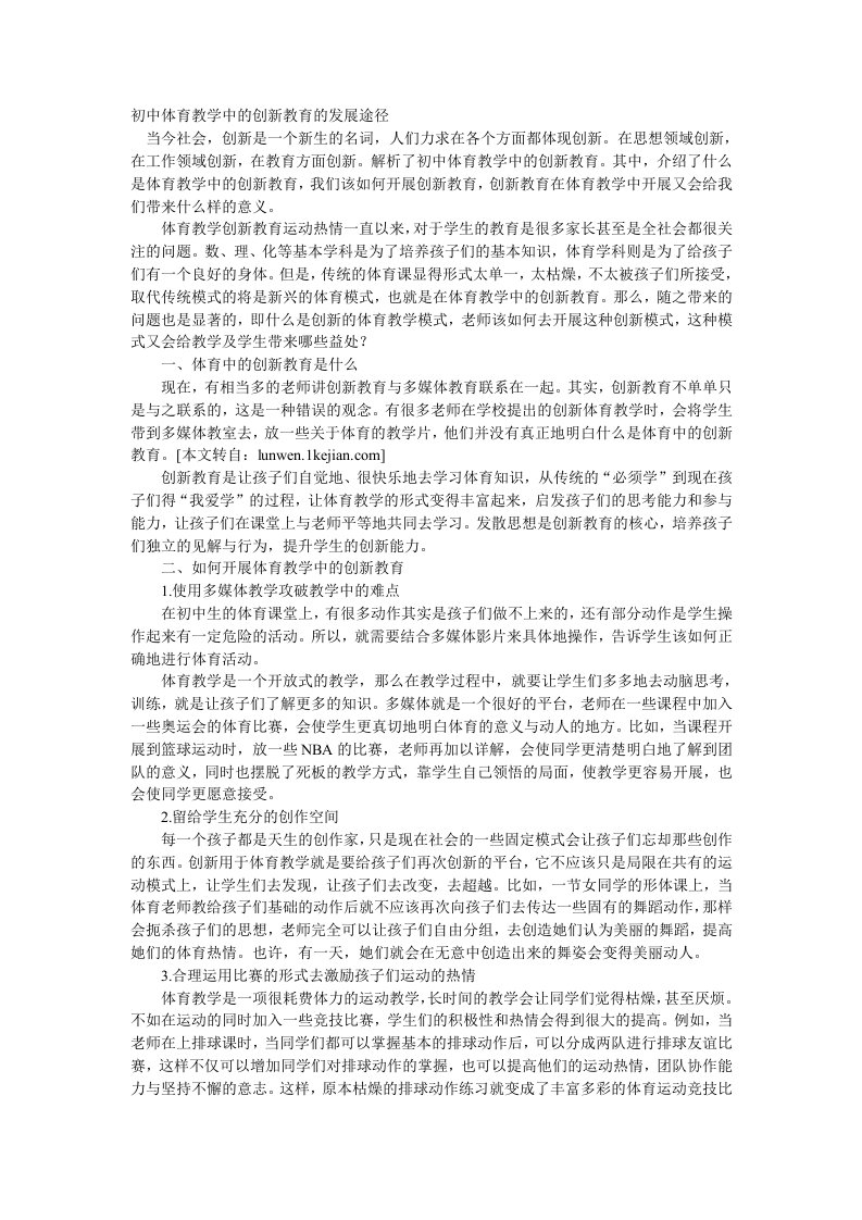 初中体育教学中的创新教育的发展途径