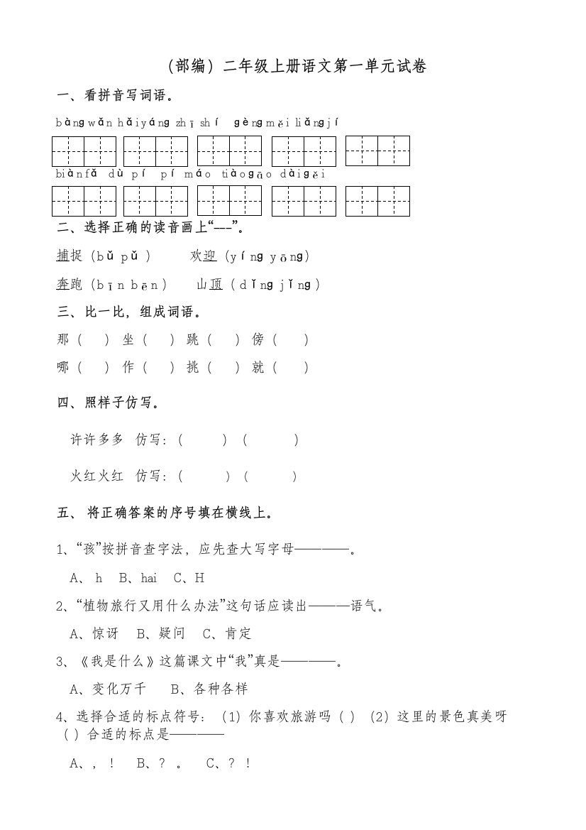 部编版小学二年级上册语文单元试卷全册全