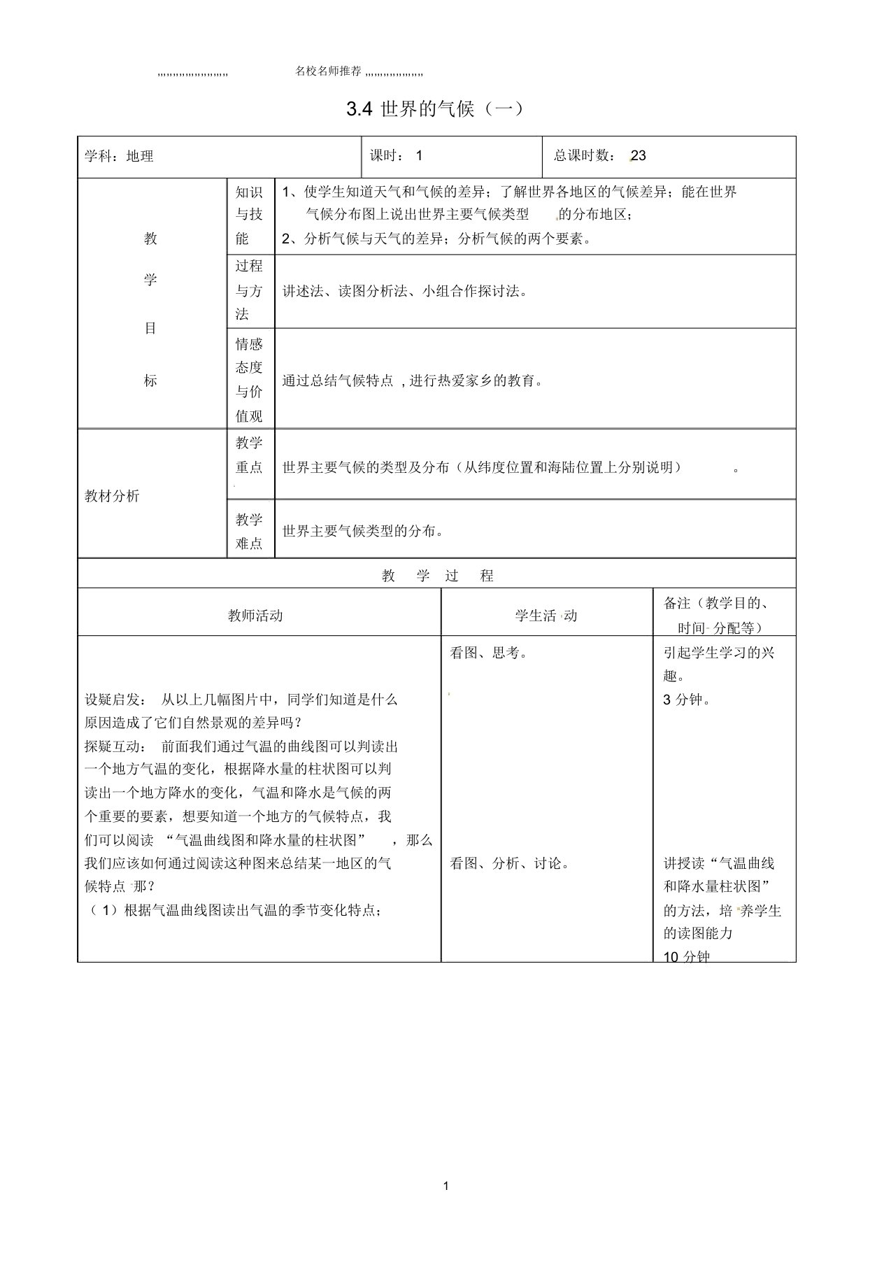 吉林省初中七年级地理上册3.4世界的气候(一)教案新人教版