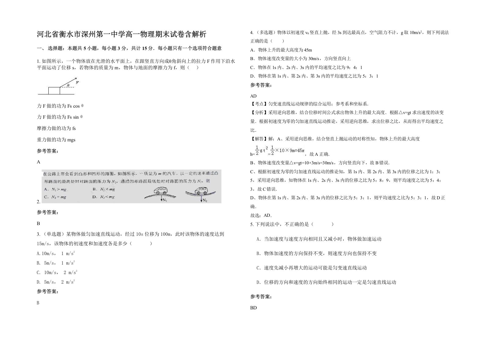 河北省衡水市深州第一中学高一物理期末试卷含解析