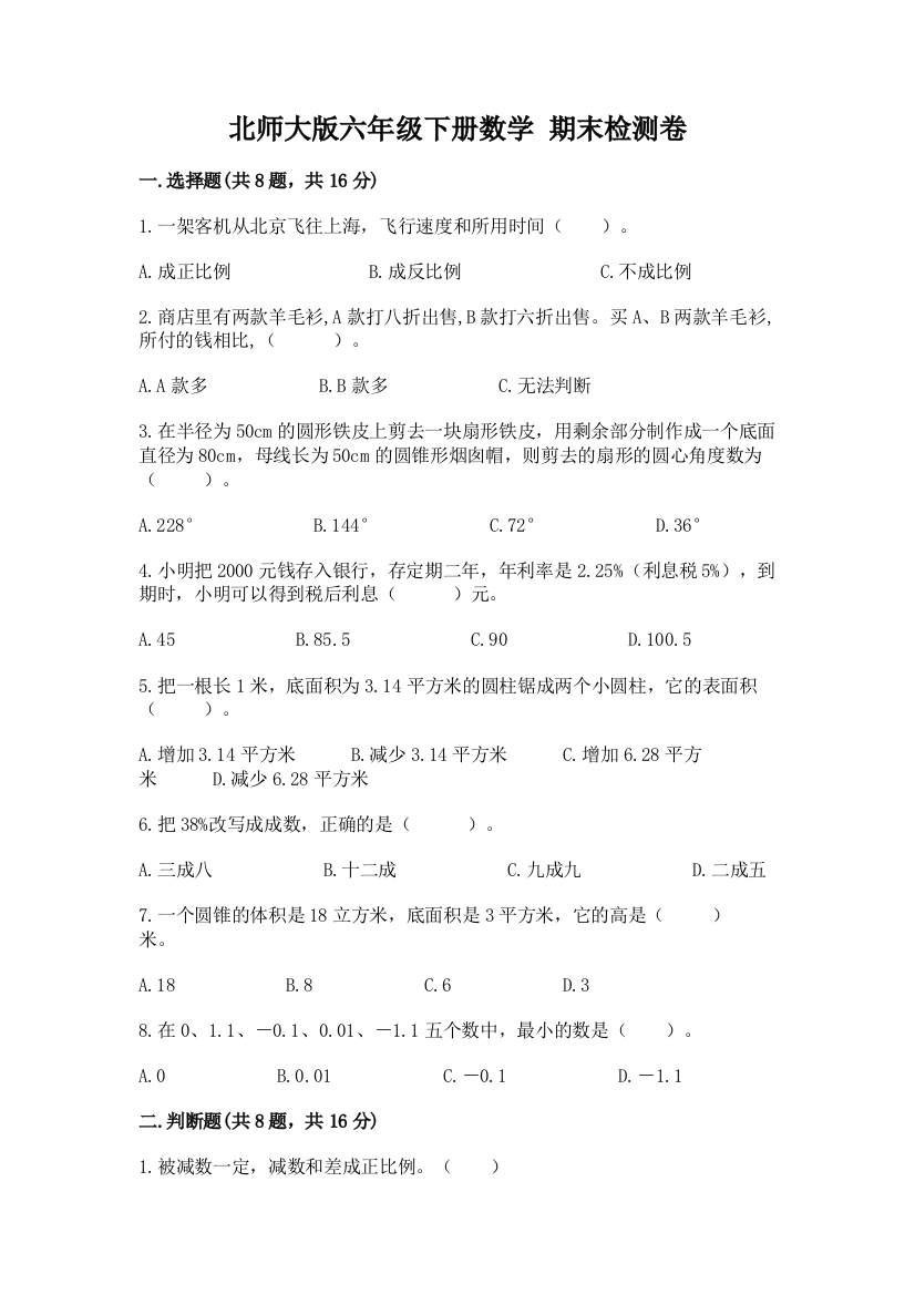 北师大版六年级下册数学