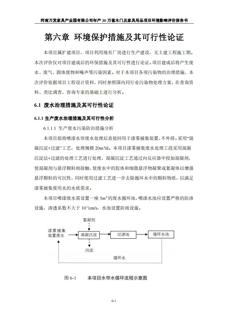 环境影响评价报告公示：万套木门及家具用品6环评报告