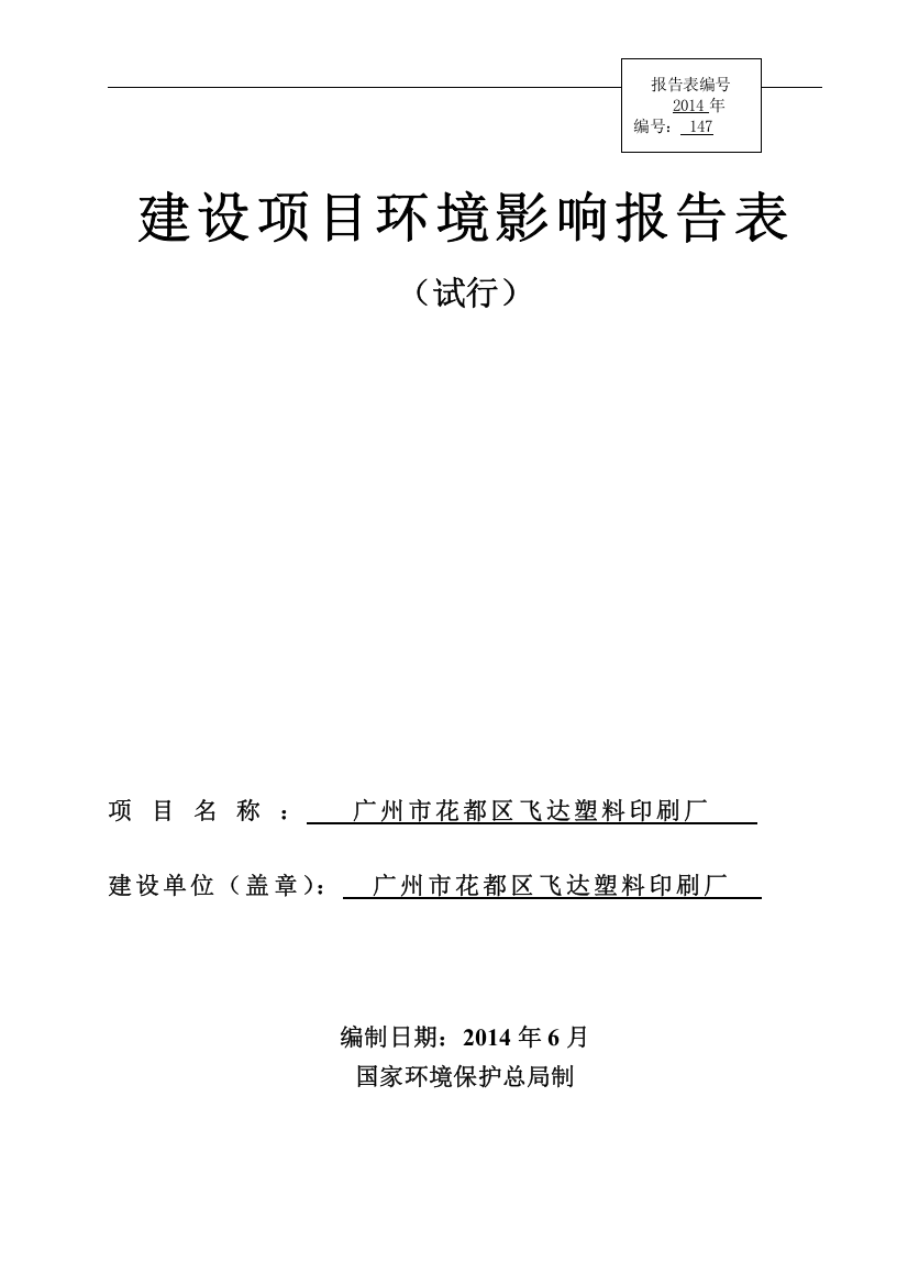 广州市花都区飞达塑料印刷厂建设项目建设环境评估报告表