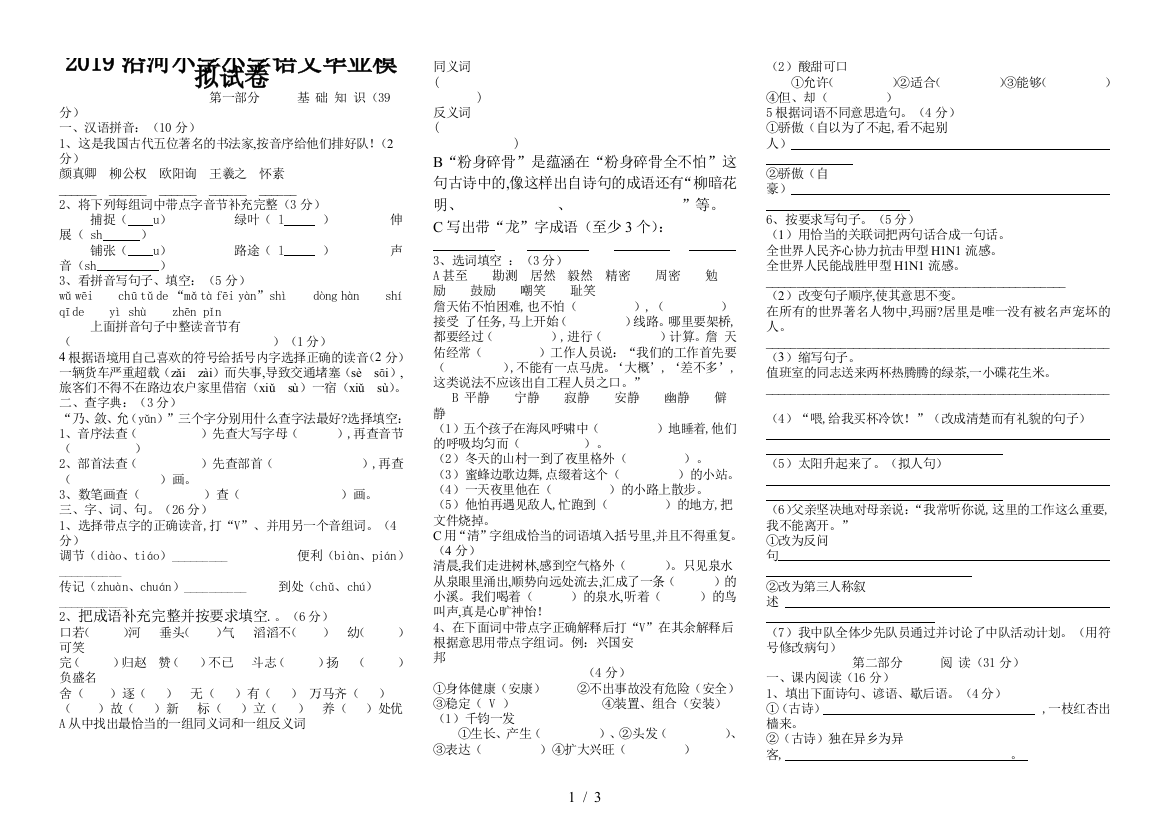 2019沿河小学小学语文毕业模拟试卷