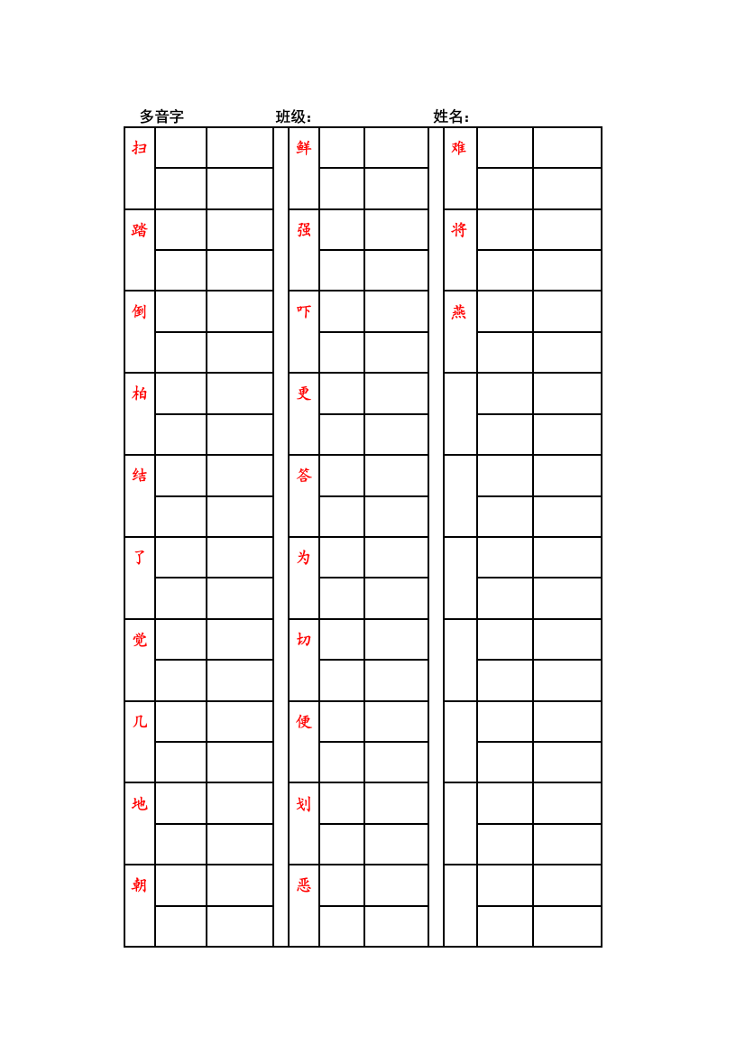 二下多音字、近义词、反义词2