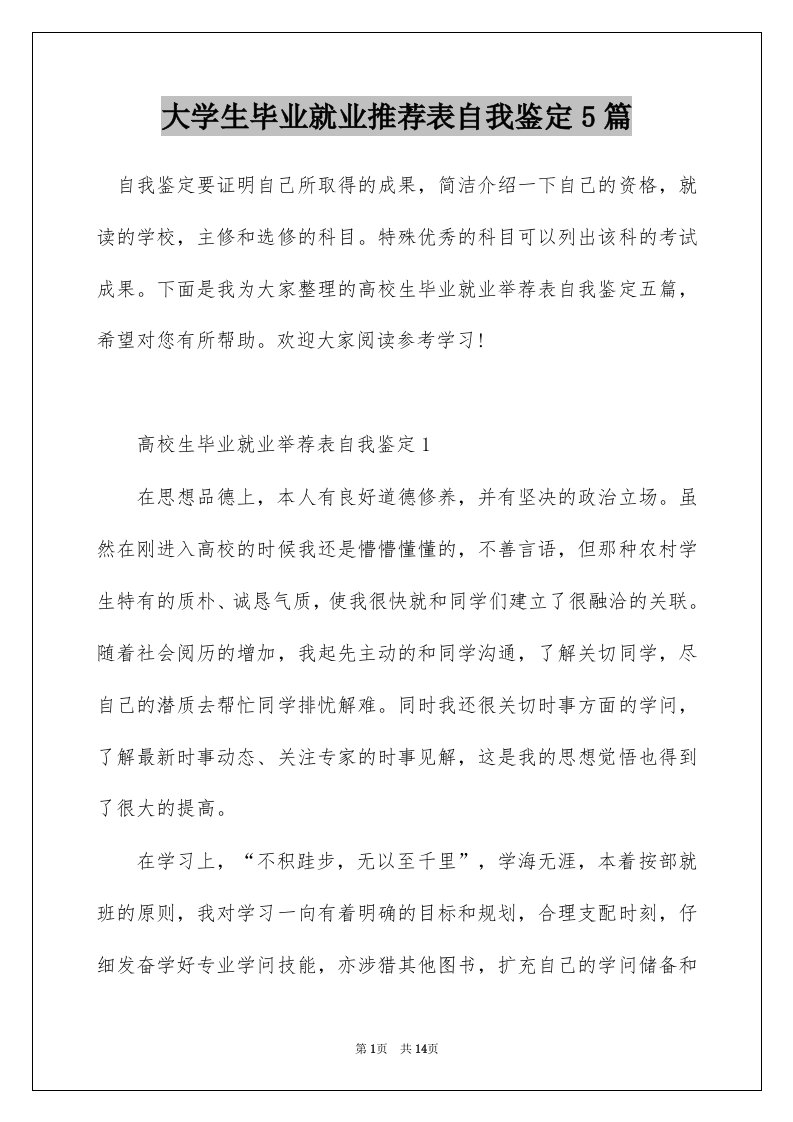 大学生毕业就业推荐表自我鉴定5篇