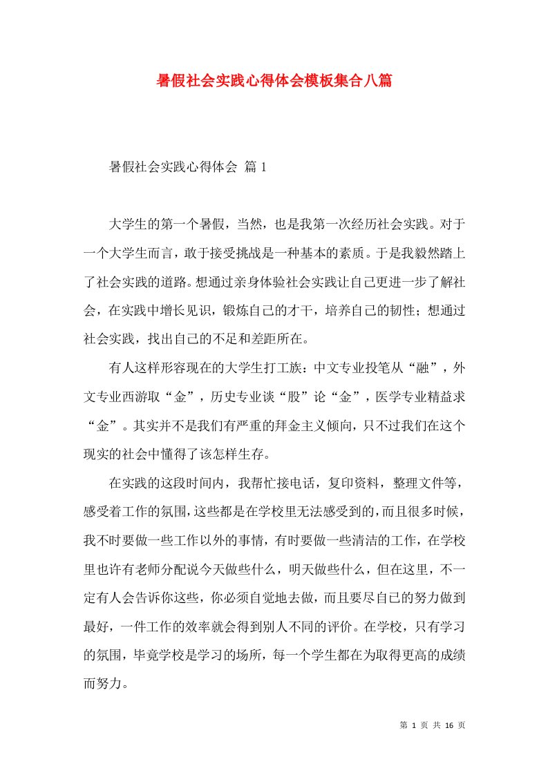 暑假社会实践心得体会模板集合八篇（二）