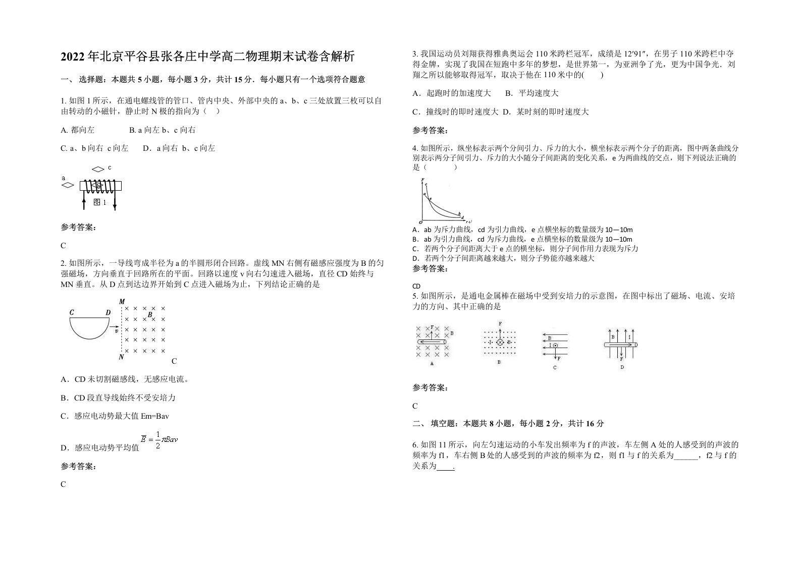 2022年北京平谷县张各庄中学高二物理期末试卷含解析