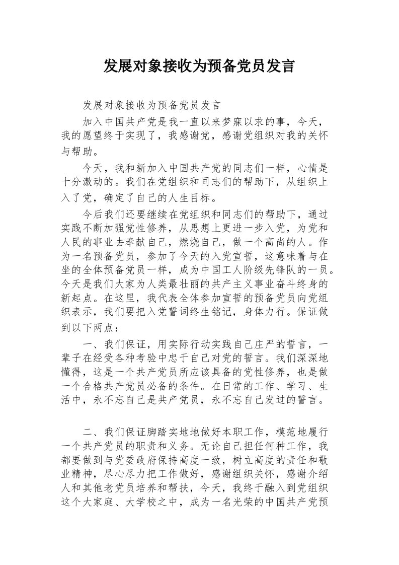 发展对象接收为预备党员发言