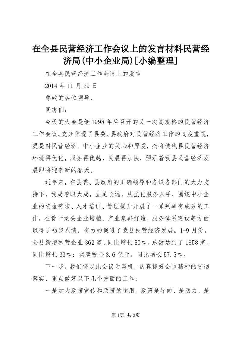 7在全县民营经济工作会议上的讲话材料民营经济局(中小企业局)[小编整理]