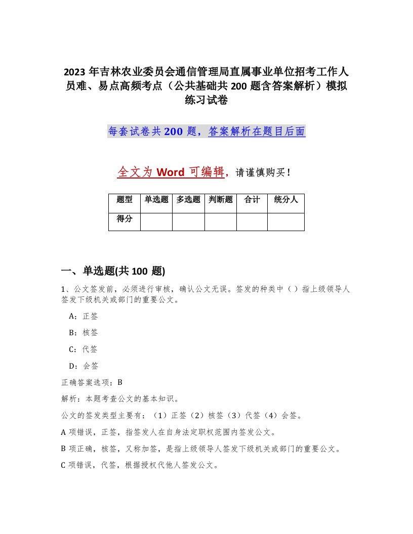 2023年吉林农业委员会通信管理局直属事业单位招考工作人员难易点高频考点公共基础共200题含答案解析模拟练习试卷