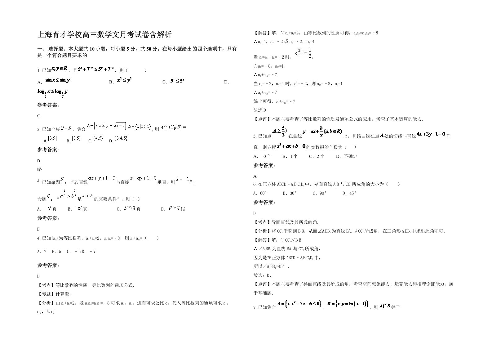 上海育才学校高三数学文月考试卷含解析