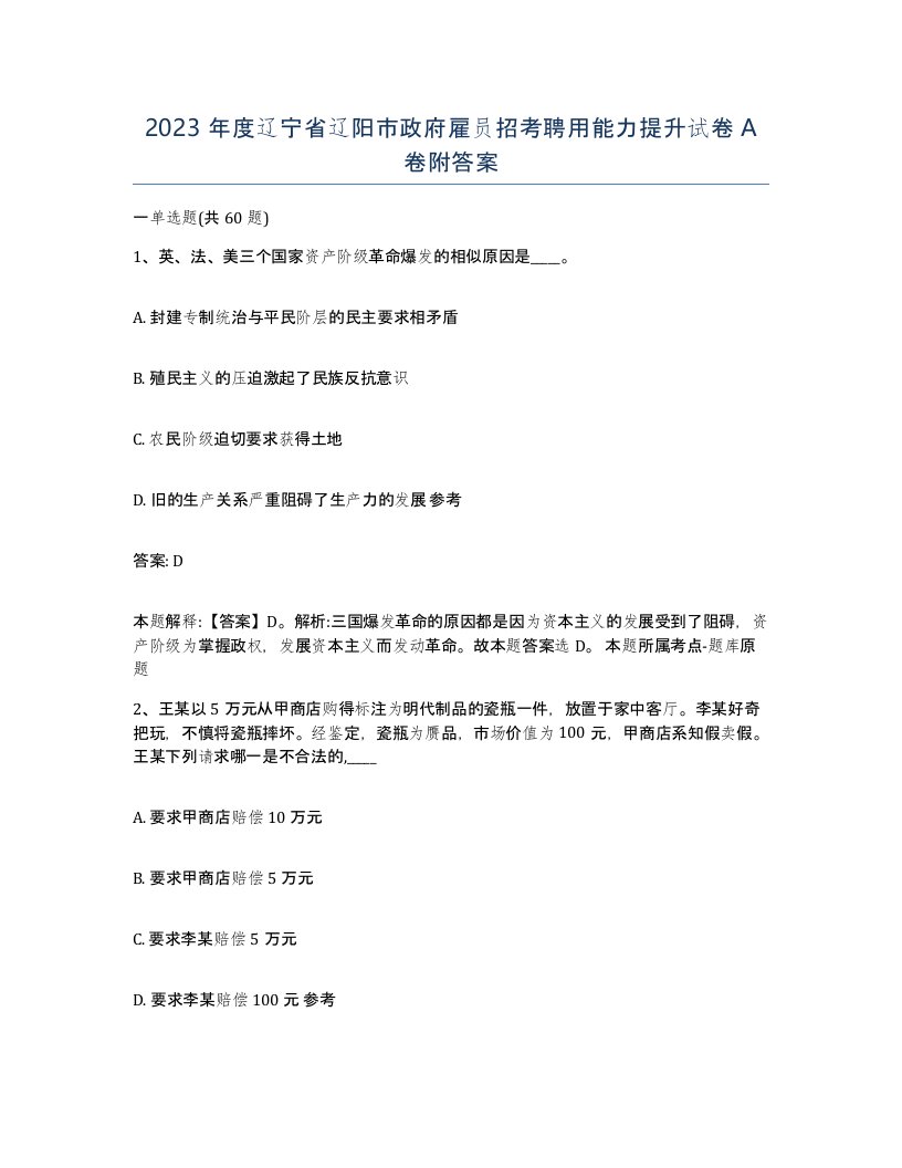 2023年度辽宁省辽阳市政府雇员招考聘用能力提升试卷A卷附答案