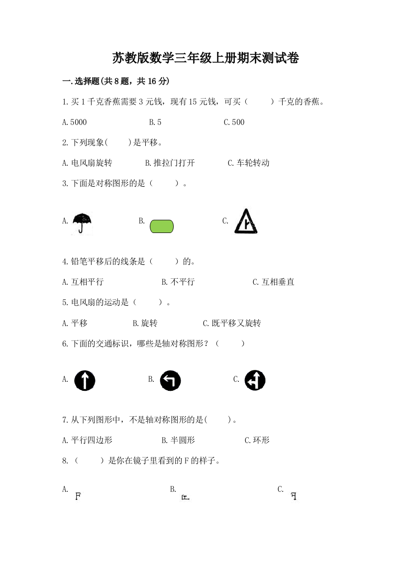 苏教版数学三年级上册期末测试卷精品