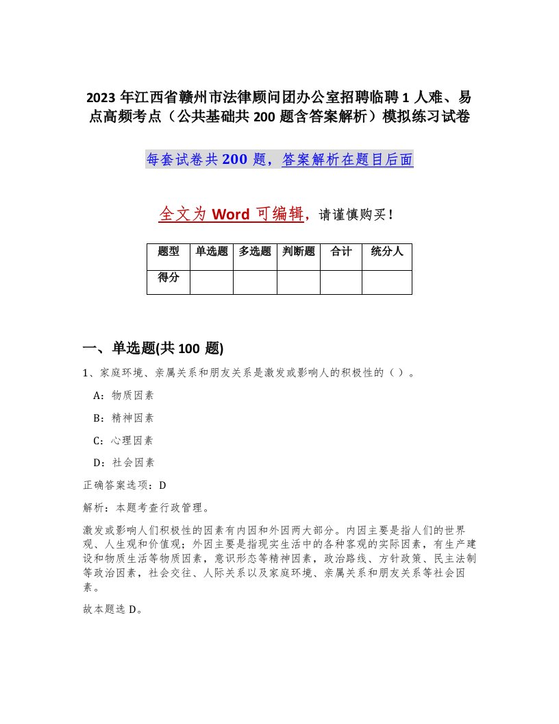 2023年江西省赣州市法律顾问团办公室招聘临聘1人难易点高频考点公共基础共200题含答案解析模拟练习试卷