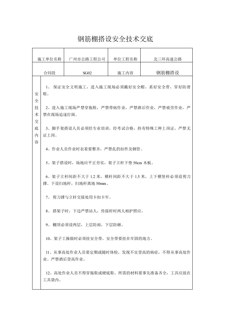 钢筋棚搭设安全技术交底