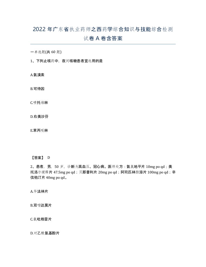 2022年广东省执业药师之西药学综合知识与技能综合检测试卷A卷含答案