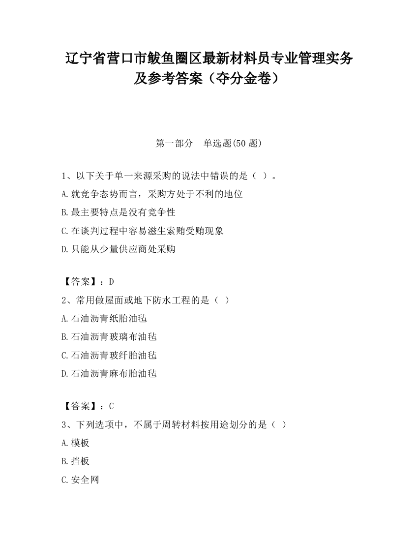 辽宁省营口市鲅鱼圈区最新材料员专业管理实务及参考答案（夺分金卷）