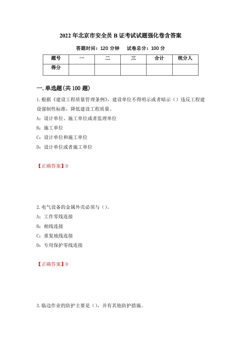 2022年北京市安全员B证考试试题强化卷含答案第72套