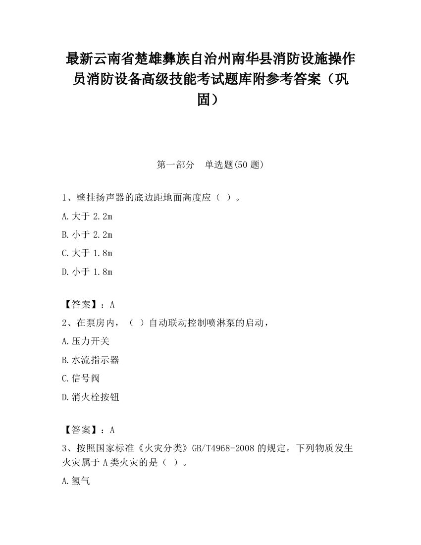 最新云南省楚雄彝族自治州南华县消防设施操作员消防设备高级技能考试题库附参考答案（巩固）