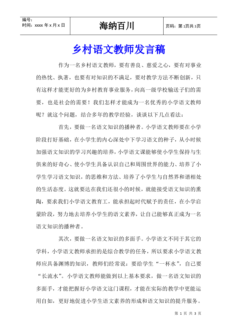 乡村语文教师发言稿