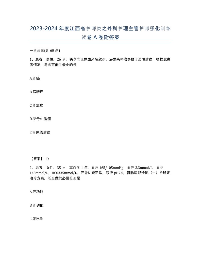 2023-2024年度江西省护师类之外科护理主管护师强化训练试卷A卷附答案