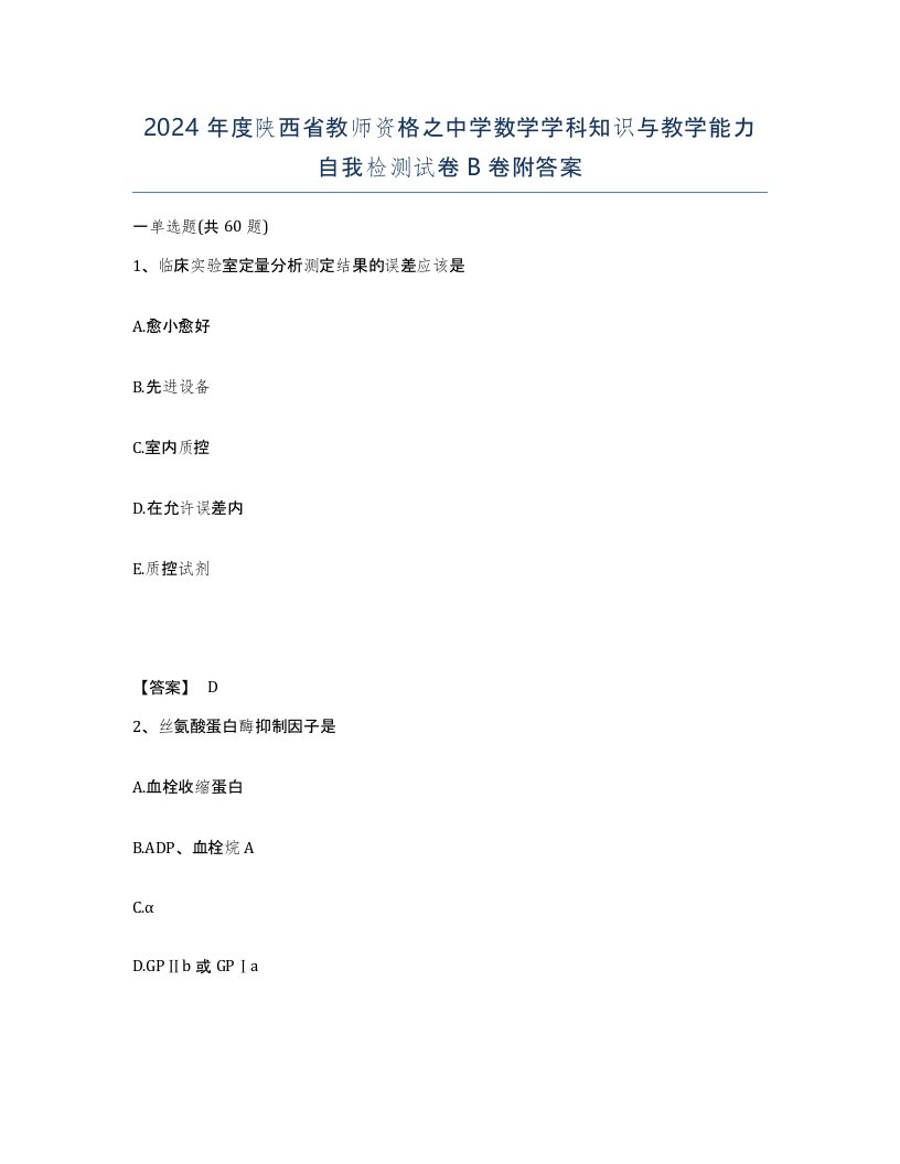 2024年度陕西省教师资格之中学数学学科知识与教学能力自我检测试卷B卷附答案